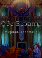 Обложка произведения Обе Бездны