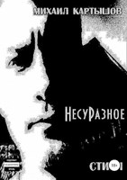 Обложка произведения НесуРазное