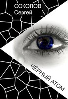 Обложка произведения Чёрный атом