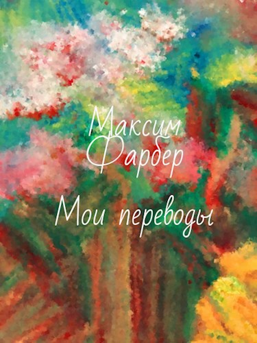 Обложка произведения Мои переводы