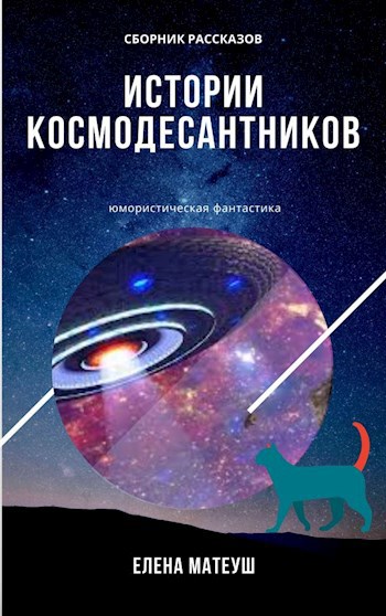 Обложка произведения Истории космодесантников