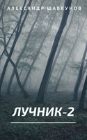Обложка произведения Лучник-2