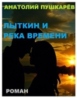 Обложка произведения Лыткин и река времени