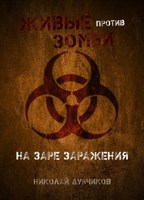 Обложка произведения Живые против зомби. На заре заражения.
