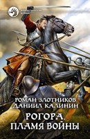 Обложка произведения Рогора. Пламя войны