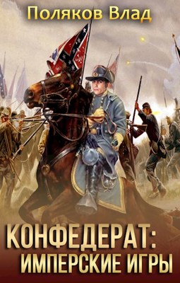Обложка произведения Конфедерат: Имперские игры