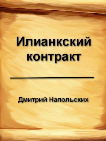 История контракта