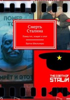 Обложка произведения Смерть Сталина