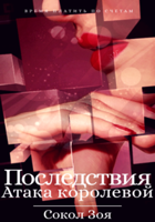 Обложка произведения Последствия. Атака королевой