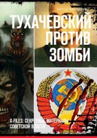 Обложка произведения Тухачевский против зомби