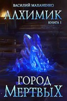 Обложка произведения Алхимик. Книга 1: Город мертвых