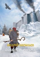 Обложка произведения "Солнце и пламя"