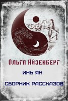 Обложка произведения Инь-Ян