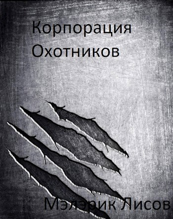 Обложка произведения Корпорация охотников