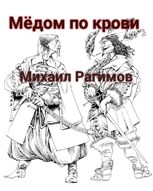 Обложка произведения Медом по крови