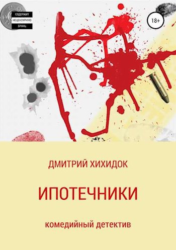 Обложка произведения Ипотечники