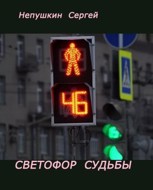 Обложка произведения Светофор Судьбы