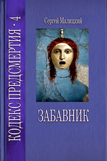 Забавник - Сергей Малицкий - читать книгу в онлайн-библиотеке