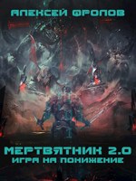 Обложка произведения Мертвятник 2.0. Игра на понижение