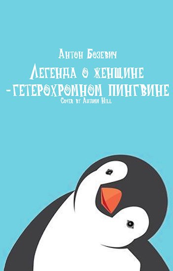 Обложка произведения Легенда о женщине-гетерохромном пингвине