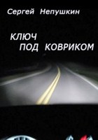 Обложка произведения Ключ под ковриком