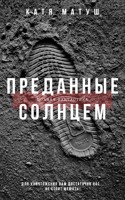 Обложка произведения Преданные Солнцем