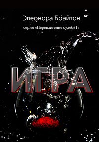 Обложка произведения Игра