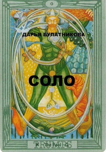 Обложка произведения СОЛО