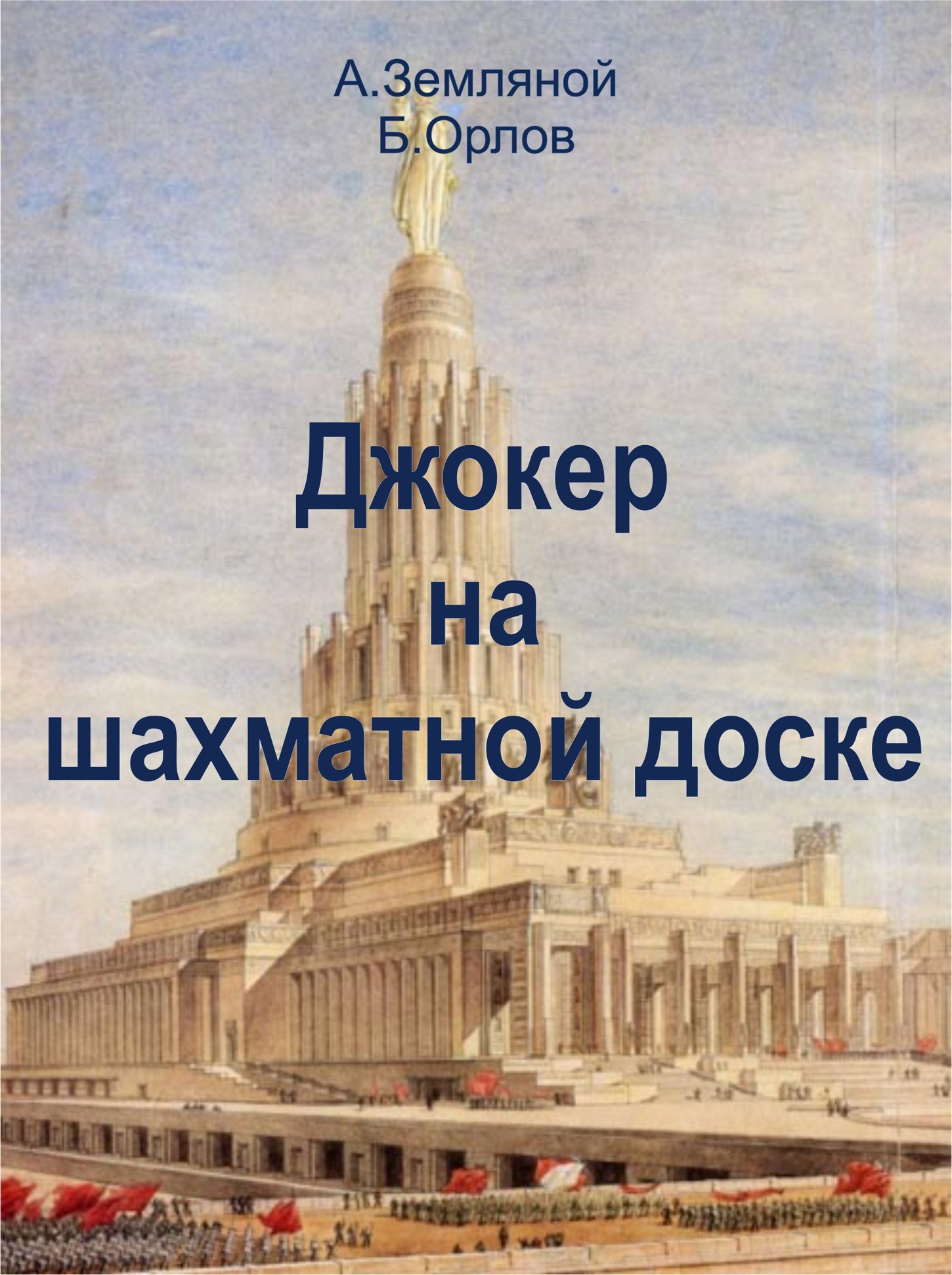 Обложка произведения Джокер на шахматной доске Рокировка-3