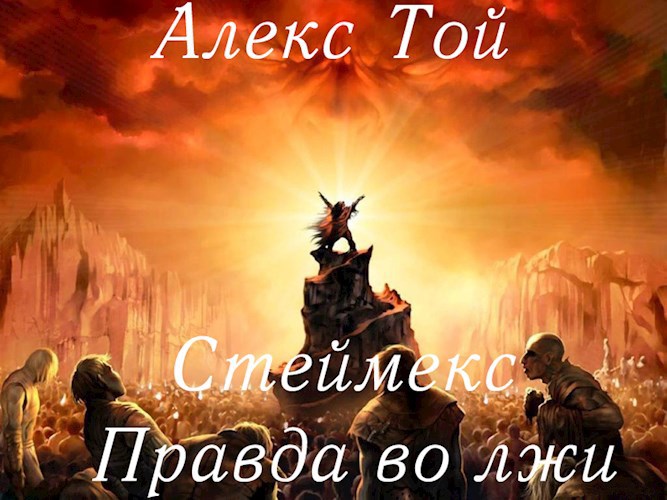 Обложка произведения Стеймекс - Правда во лжи