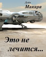 Обложка произведения Это не лечится…