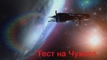 Обложка произведения Тест на Чужого