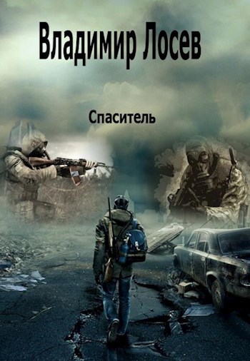 Обложка произведения Спаситель