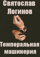Обложка произведения Темпоральная машинерия