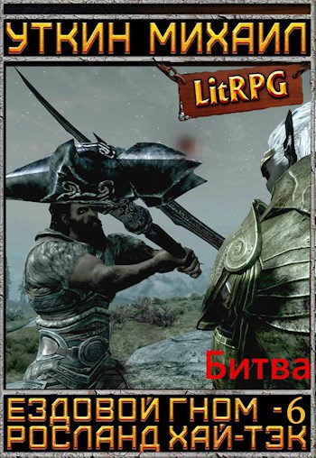 Обложка произведения Ездовой гном 6. Битва