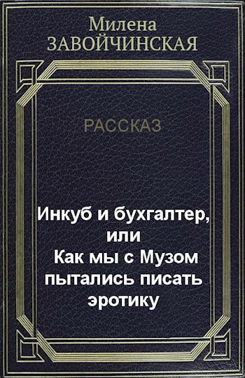 Обложка произведения Инкуб и бухгалтер, или Как мы с Музом пытались писать эротику
