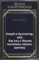 Обложка произведения Инкуб и бухгалтер, или Как мы с Музом пытались писать эротику