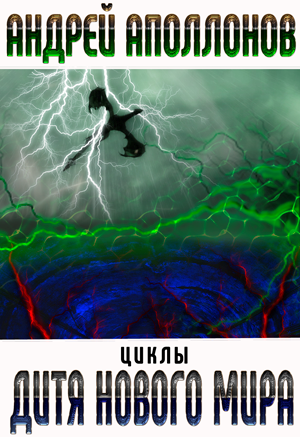 Обложка произведения Циклы: Дитя нового мира