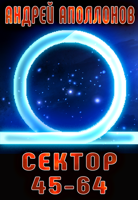Обложка произведения Сектор 45-64