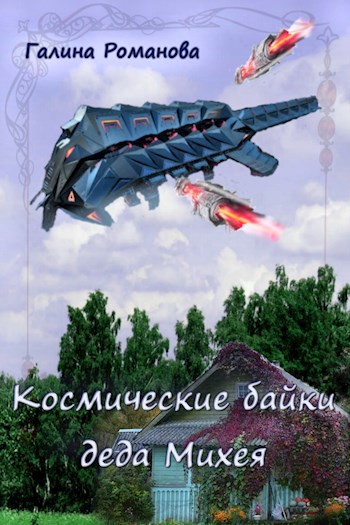Обложка произведения Космические байки деда Михея