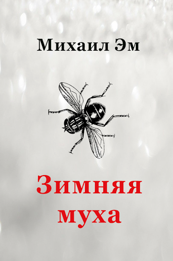 Обложка произведения Зимняя муха