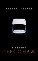 Обложка произведения Ненужный персонаж