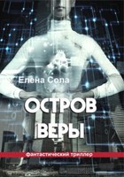 Обложка произведения Остров Веры      (Книга 1)