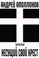 Обложка произведения Циклы: Несущий свой крест