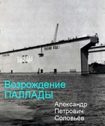 Обложка произведения Возрождение "Паллады". Соловьёв Александр Петрович