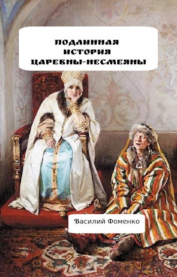 Ты принцесса несмеяна я простой пацан ремикс. Жених царевны Несмеяны. Царевна Несмеяна прикол. Житончики Царевна Несмеяна и царь Несмеян. Несмеяна Мем.