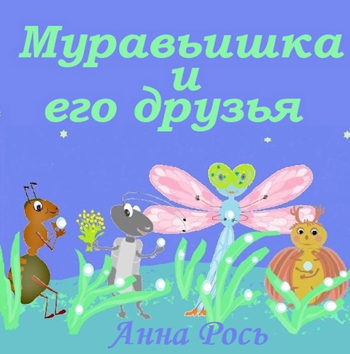 Обложка произведения Муравьишка и его друзья