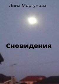 Обложка произведения Сновидения.