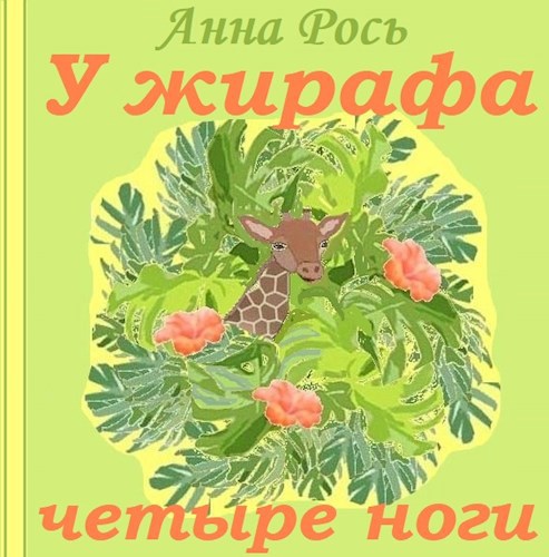 Обложка произведения У жирафа четыре ноги