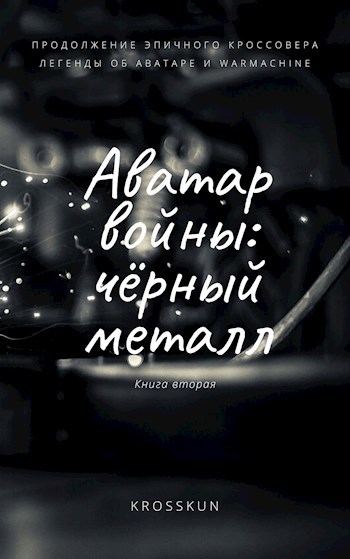 Обложка произведения Аватар войны. Книга вторая: чёрный металл.